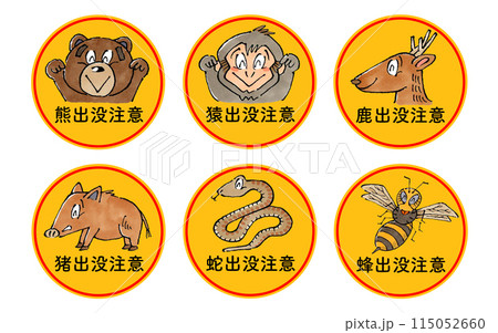 動物出没注意セット(丸) 115052660