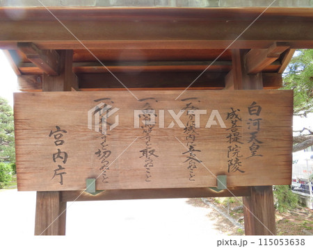 白河天皇成菩提院陵、しらかわてんのうじょうぼだいいんのみささぎ、宮内庁の木製説明看板 115053638
