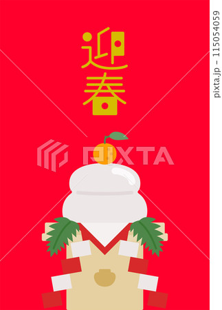 正月素材：シンプルでかわいい鏡餅の年賀状素材 115054059