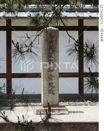 鳥羽天皇安楽寿院陵、とばてんのうあんらくじゅいんのみささぎ、京都市伏見区竹田浄菩提院町、石柱 115054115