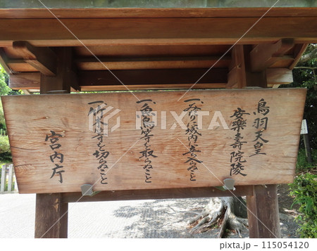 鳥羽天皇安楽寿院陵、とばてんのうあんらくじゅいんのみささぎ、京都市伏見区竹田浄菩提院町、宮内庁看板 115054120