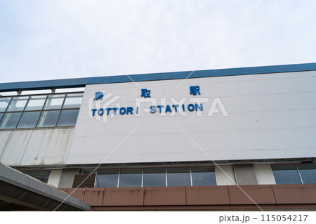 鳥取駅 115054217