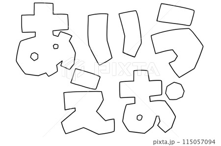 ゆるめシンプルひらがなセット『あいうえお』角張りバージョン 線画 ゆるめシンプルひらがなセット『あいうえお』角張りバージョン 線画 115057094