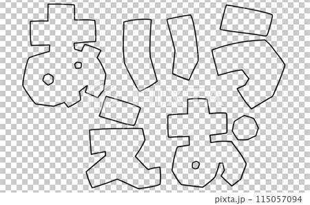 ゆるめシンプルひらがなセット『あいうえお』角張りバージョン 線画 ゆるめシンプルひらがなセット『あいうえお』角張りバージョン 線画 115057094