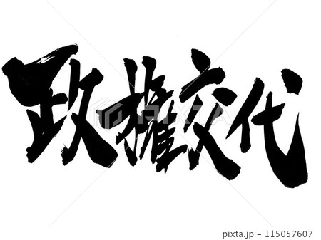 政権交代 ・・・筆文字素材の手書きの墨で書いたイラスト文字 文字 筆文字 手書き 政権交代 ・・・筆文字素材の手書きの墨で書いたイラスト文字 文字 筆文字 手書き 115057607