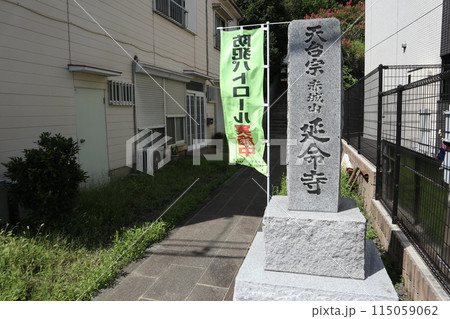 川崎市高津区 延命寺 川崎市高津区 延命寺 115059062