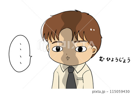 無表情で黙り込む男性のイラスト素材 [115059430] - PIXTA