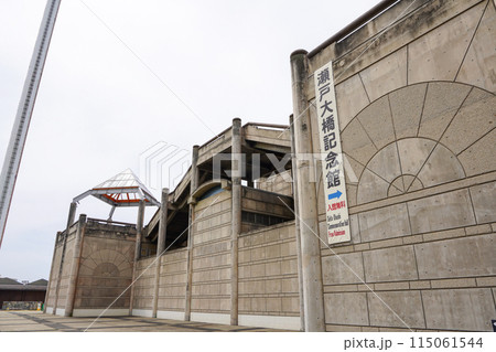 瀬戸大橋記念館(道の駅・瀬戸大橋記念公園) 瀬戸大橋記念館(道の駅・瀬戸大橋記念公園) 115061544