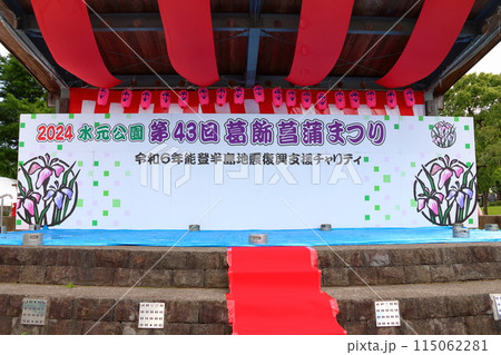 水元公園の葛飾菖蒲まつり 五月下旬から六月初旬 東京都葛飾区 水元公園の葛飾菖蒲まつり 五月下旬から六月初旬 東京都葛飾区 115062281