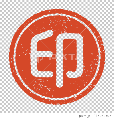 印と彫られた印影、朱色のインクのハンコ見本。白い背景に分離されたベクター素材 印と彫られた印影、朱色のインクのハンコ見本。白い背景に分離されたベクター素材 115062307