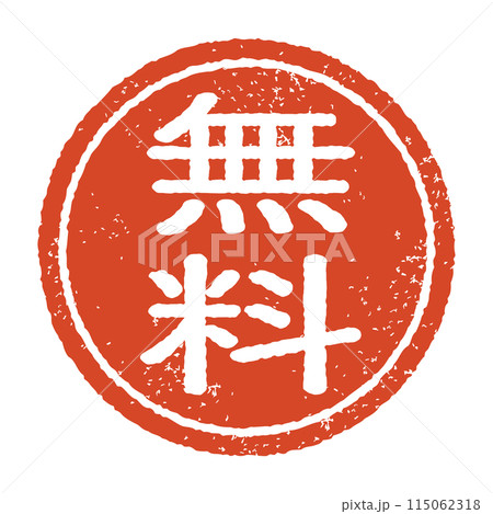 「無料」と彫られた印影、朱色のインクの丸形スタンプ。白い背景に分離されたベクター素材 「無料」と彫られた印影、朱色のインクの丸形スタンプ。白い背景に分離されたベクター素材 115062318