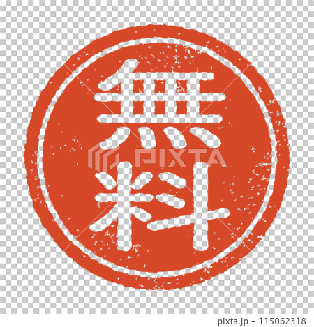 「無料」と彫られた印影、朱色のインクの丸形スタンプ。白い背景に分離されたベクター素材 「無料」と彫られた印影、朱色のインクの丸形スタンプ。白い背景に分離されたベクター素材 115062318