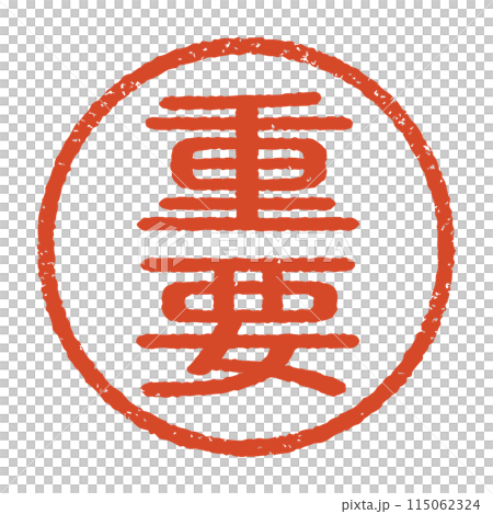 重要と彫られた印影、朱色のインクの丸形スタンプ。白い背景に分離されたベクター素材 重要と彫られた印影、朱色のインクの丸形スタンプ。白い背景に分離されたベクター素材 115062324