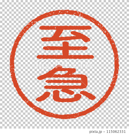 至急と彫られた印影、朱色のインクの丸形スタンプ。白い背景に分離されたベクター素材 115062331