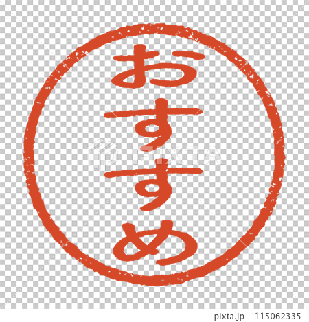 推薦和雕刻的印章印記，朱紅色墨水圓形印章，白色背景上隔離的向量股票 115062335