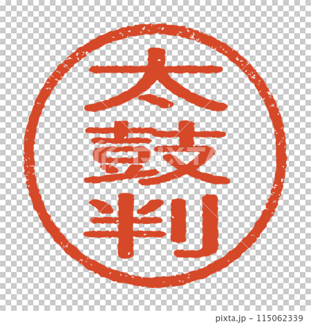 太鼓判と彫られた印影、朱色のインクの丸形スタンプ。白い背景に分離されたベクター素材 太鼓判と彫られた印影、朱色のインクの丸形スタンプ。白い背景に分離されたベクター素材 115062339