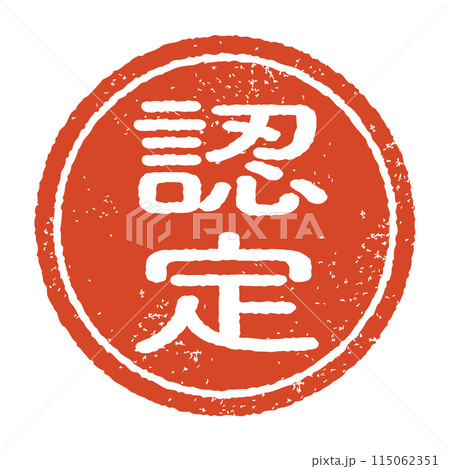 認定と彫られた印影、朱色のインクの丸形スタンプ。白い背景に分離されたベクター素材 115062351
