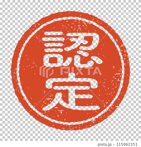 認定と彫られた印影、朱色のインクの丸形スタンプ。白い背景に分離されたベクター素材 115062351