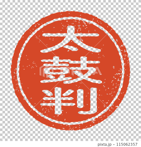 太鼓判と彫られた印影、朱色のインクの丸形スタンプ。白い背景に分離されたベクター素材 115062357
