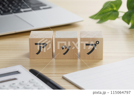 アップと書かれた積み木のブロック 115064797