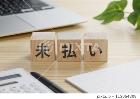 未払いと書かれた積み木のブロック 115064809