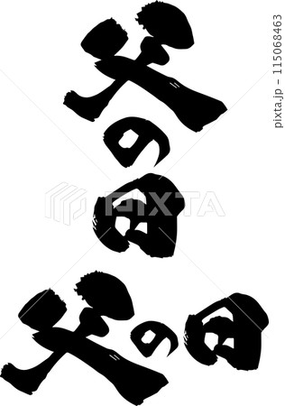 筆文字素材の手書きの墨で書いた父の日 115068463