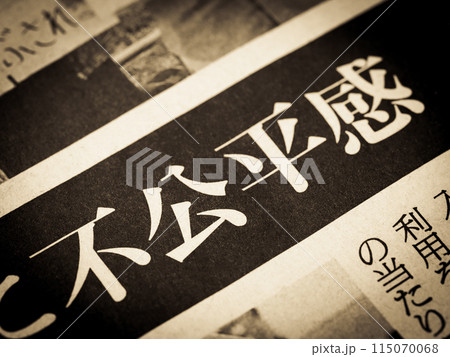 「不公平感」と書かれたニュースの見出し 「不公平感」と書かれたニュースの見出し 115070068
