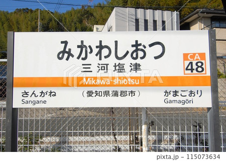 東海道本線 三河塩津駅(CA48)の駅名表示板(愛知県蒲郡市) 115073634