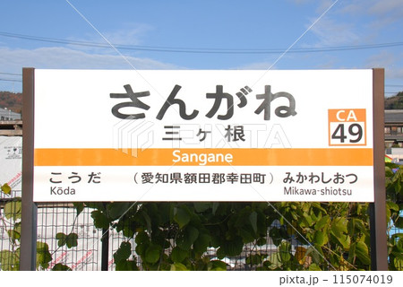 東海道本線 三ヶ根駅(CA49)の駅名表示板(愛知県額田郡幸田町) 東海道本線 三ヶ根駅(CA49)の駅名表示板(愛知県額田郡幸田町) 115074019