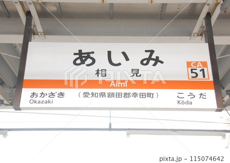 東海道本線 相見駅(CA51)の駅名表示板(愛知県額田郡幸田町) 東海道本線 相見駅(CA51)の駅名表示板(愛知県額田郡幸田町) 115074642
