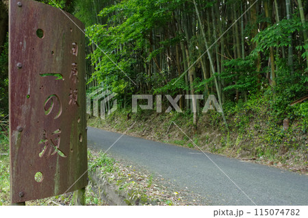 熊本県熊本市の田原坂、一の坂 115074782