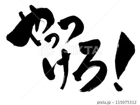 やっつけろ! ・・・筆文字素材の手書きの墨で書いたイラスト文字 文字 筆文字 手書き やっつけろ! ・・・筆文字素材の手書きの墨で書いたイラスト文字 文字 筆文字 手書き 115075312