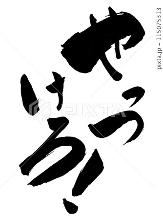 やっつけろ！ ・・・筆文字素材の手書きの墨で書いたイラスト文字　文字　筆文字　手書き 115075313