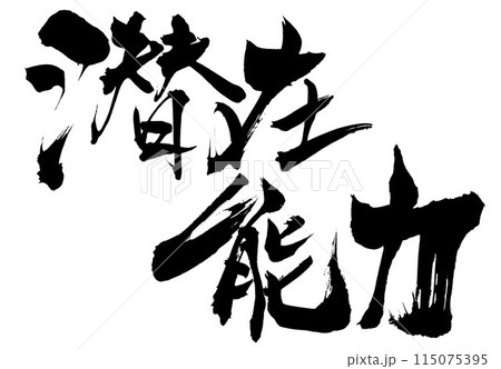 潜在能力 ・・・筆文字素材の手書きの墨で書いたイラスト文字 文字 筆文字 手書き 潜在能力 ・・・筆文字素材の手書きの墨で書いたイラスト文字 文字 筆文字 手書き 115075395