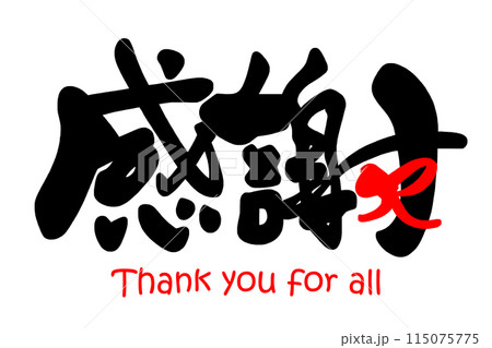 筆文字　感謝（リボン）Thank you for all .n 115075775