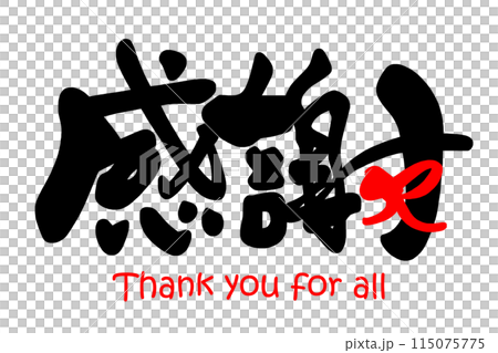 筆文字　感謝（リボン）Thank you for all .n 115075775