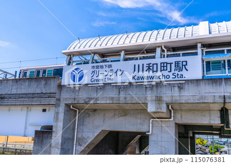 日本の横浜都市景観 横浜市営地下鉄グリーンライン 川和町駅などを望む 115076381