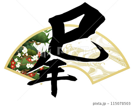 巳年の年賀素材 巳年の年賀素材 115078503