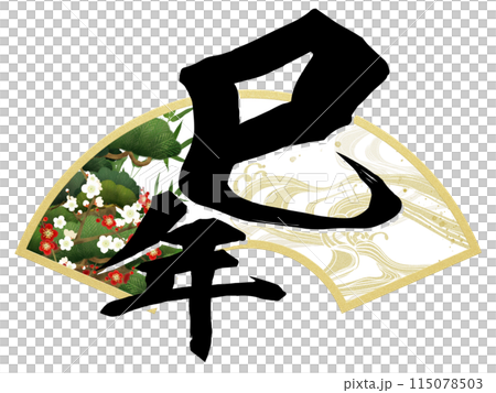 巳年の年賀素材 巳年の年賀素材 115078503