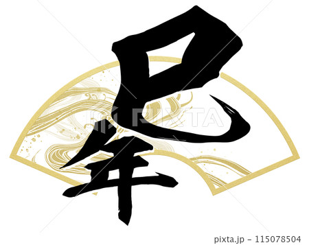 巳年の年賀素材 巳年の年賀素材 115078504