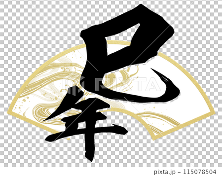 巳年の年賀素材 巳年の年賀素材 115078504