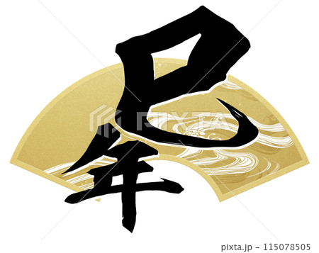 巳年の年賀素材 115078505