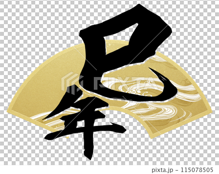 巳年の年賀素材 115078505