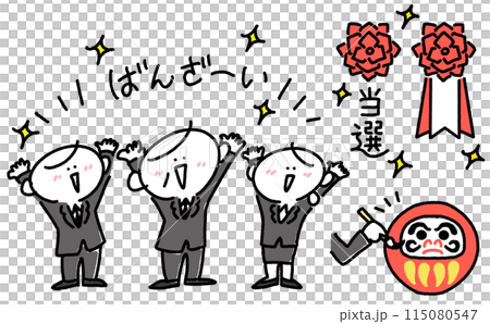 選挙に当選して万歳をするシニア男性候補者のセットイラスト 115080547