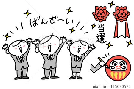 選挙に当選して万歳をする男性候補者のセットイラスト 選挙に当選して万歳をする男性候補者のセットイラスト 115080570