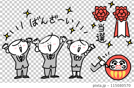 選挙に当選して万歳をする男性候補者のセットイラスト 選挙に当選して万歳をする男性候補者のセットイラスト 115080570