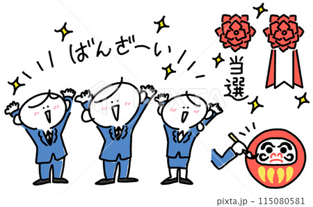 選挙に当選して万歳をする男性候補者のセットイラスト 選挙に当選して万歳をする男性候補者のセットイラスト 115080581