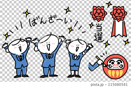 選挙に当選して万歳をする男性候補者のセットイラスト 選挙に当選して万歳をする男性候補者のセットイラスト 115080581