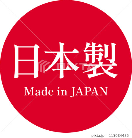 日本製表記マーク 日本製表記マーク 115084486