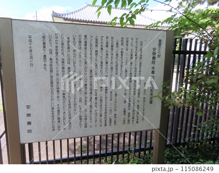 鳥羽天皇安楽寿院陵、あんらくじゅいんのみささぎ、京都市伏見区竹田浄菩提院町、説明看板 鳥羽天皇安楽寿院陵、あんらくじゅいんのみささぎ、京都市伏見区竹田浄菩提院町、説明看板 115086249